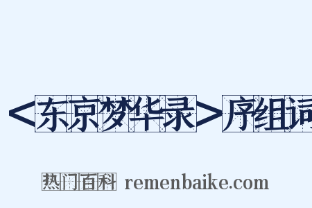 ＜东京梦华录＞序组词是什么意思的图片